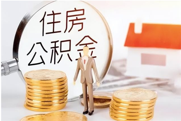 宣威在职取住房公积金（在职怎样取公积金）