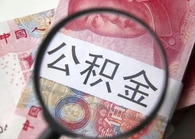 宣威取出公积金（2020怎么取公积金）