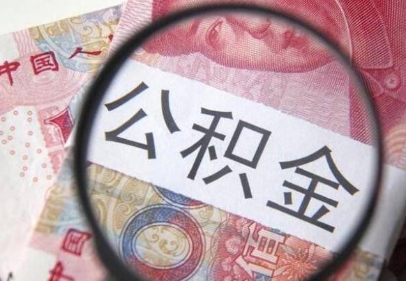 宣威离职后怎么取公积金里面的钱（离职后公积金怎么取出现金）